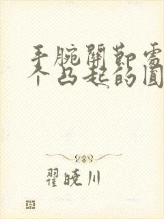 手腕关节处有一个凸起的圆包怎么治疗