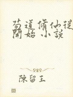 苟道修仙从种田开始 小说