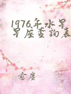 1976年水星星座查询表