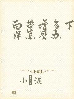 白带增多下面瘙痒怎么办