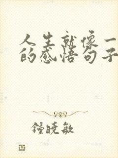 人生就像一条河的感悟句子