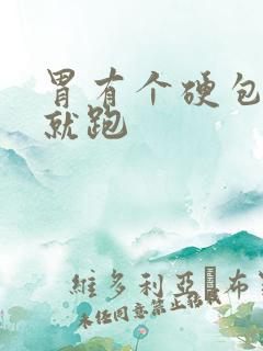 胃有个硬包一按就跑