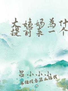 大姨妈为什么会提前来一个星期