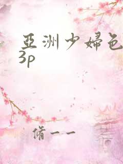 亚洲少妇色图33p