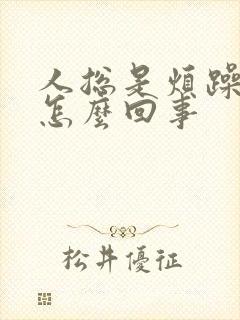 人总是烦躁易怒怎么回事