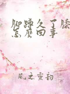 脚蹲久了膝盖疼怎么回事