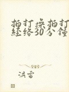 拍打操拍打全身经络30分钟带口令