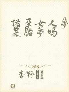 备孕女人梦见马是胎梦吗