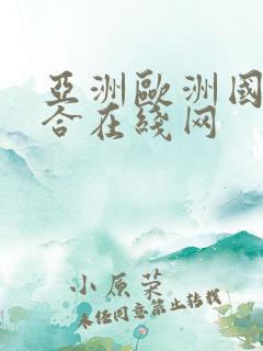 亚洲欧洲国产综合在线网