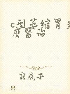 c型萎缩胃炎怎么医治