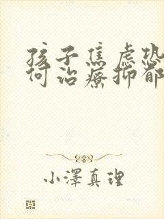 孩子焦虑恐惧如何治疗抑郁