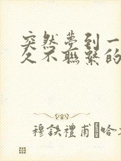 突然梦到一个很久不联系的人