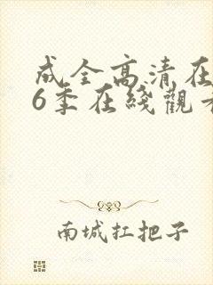 成全高清在线第6季在线观看