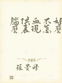 脑供血不好是什么表现怎么治