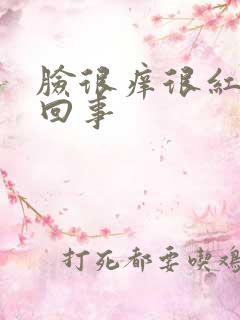 脸很痒很红怎么回事