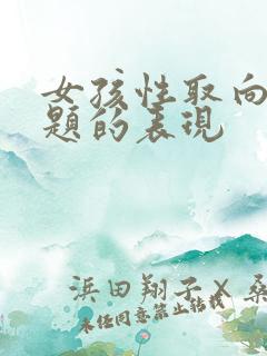 女孩性取向有问题的表现