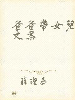 爸爸带女儿最火文案