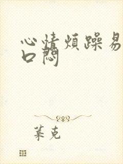 心情烦躁易怒胸口闷