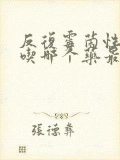 反复霉菌性阴炎吃哪个药最好