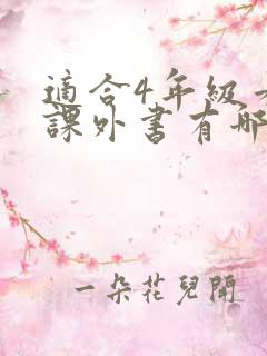 适合4年级看的课外书有哪些