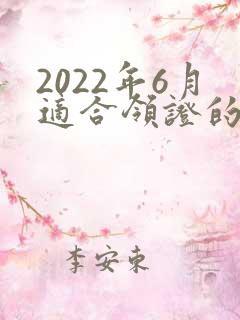 2022年6月适合领证的日子