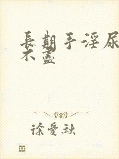 长期手淫尿频尿不尽