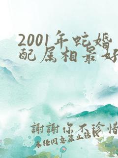 2001年蛇婚配属相最好