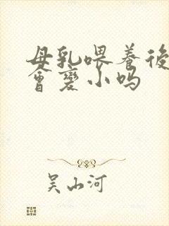 母乳喂养后胸部会变小吗