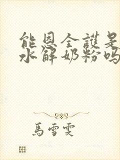 能恩全护是适度水解奶粉吗