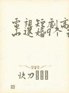 电视短剧高手下山退婚9个未婚妻