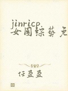 jinricp女团综艺免费观看从哪里看
