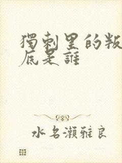 独刺里的叛徒到底是谁