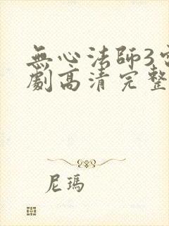无心法师3电视剧高清完整版