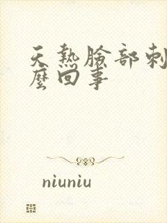 天热脸部刺痒怎么回事