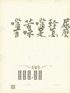 嘴苦嘴干尿黄尿有味是怎么回事