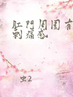 肛门周围有针扎刺痛感