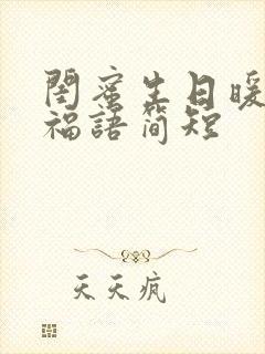 闺蜜生日暖心祝福语简短