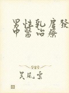 男性乳房发育症中医治疗