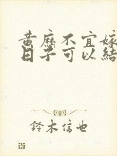 黄历不宜嫁娶的日子可以结婚吗