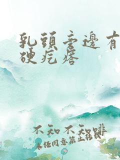 乳头旁边有一个硬疙瘩