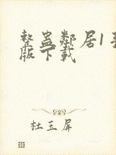 整蛊邻居1手机版下载