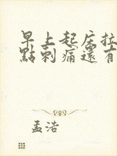 早上起床拉尿有点刺痛还有点血