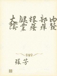 大腿根部内侧及阴囊瘙痒发白