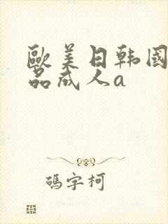 欧美日韩国产精品成人a