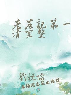 老友记第一季高清完整