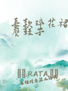 长款碎花裙配什么鞋子