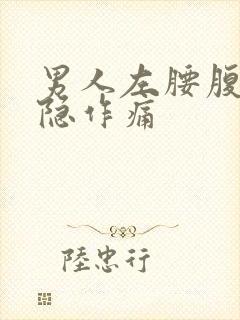 男人左腰腹部隐隐作痛