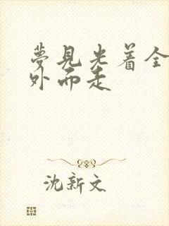 梦见光着全身在外面走