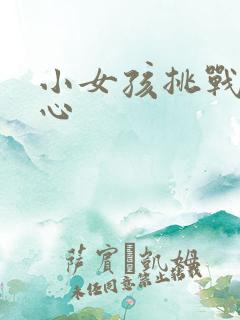 小女孩挑战挠脚心