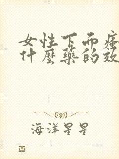 女性下面瘙痒用什么药的效果比较好